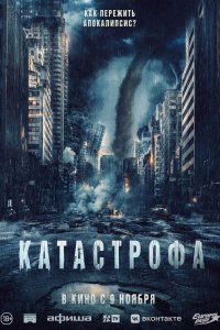 Катастрофа